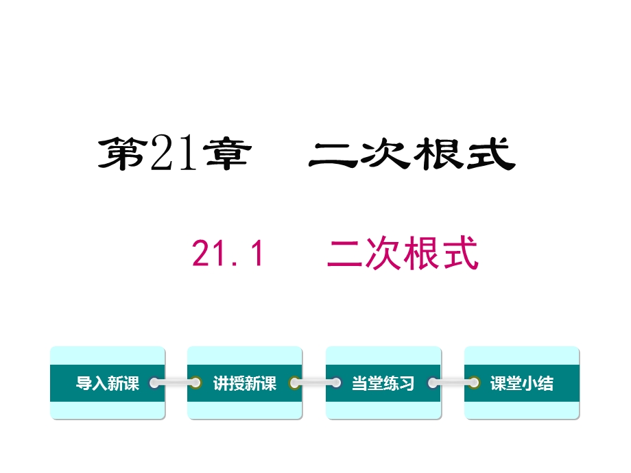 华师大版九年级数学上册《211二次根式》课件.ppt_第1页