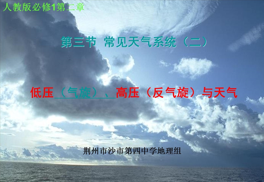 低压(气旋)、高压(反气旋)与天气ppt课件.ppt_第1页