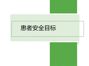 十大安全目标(护理部)学习课件.ppt