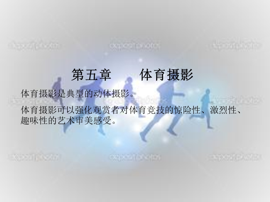 体育摄影——各类运动摄影技巧ppt课件.ppt_第1页