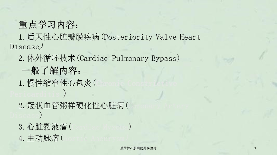 后天性心脏病的外科治疗课件.ppt_第3页