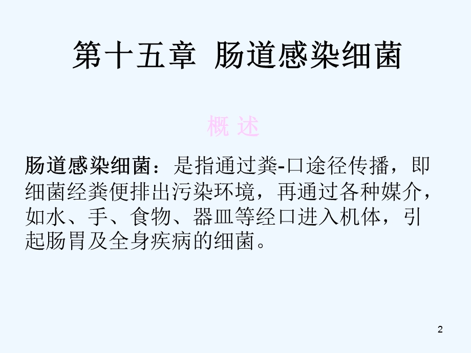 十五章肠道感染细菌课件.ppt_第2页