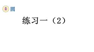 北师大版六年级数学上册第一单元《111练习一》课件.pptx