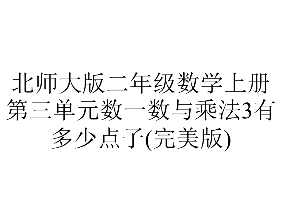 北师大版二年级数学上册第三单元数一数与乘法3有多少点子(完美版).pptx_第1页