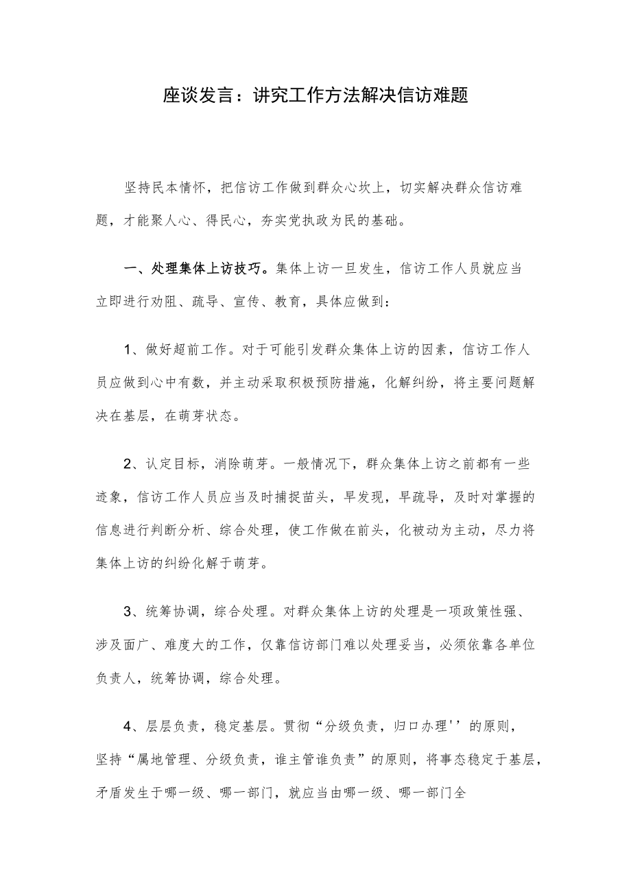 座谈发言：讲究工作方法解决信访难题.docx_第1页