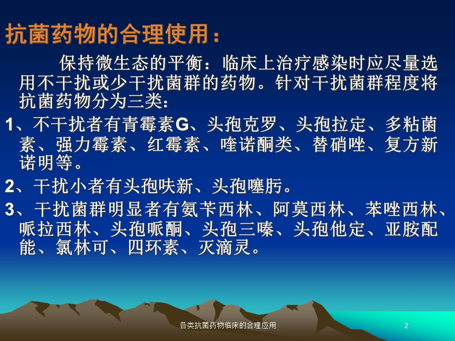 各类抗菌药物临床的合理应用培训课件.ppt_第2页