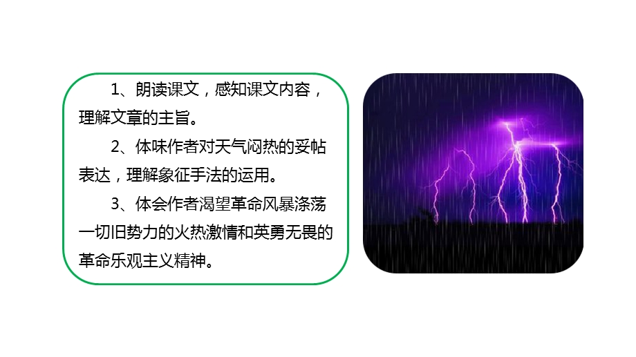 北师大版八年级上册语文：12雷雨前(共18张)精编课件.ppt_第2页