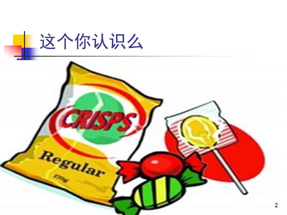 吃零食的危害(课堂)课件.ppt_第2页