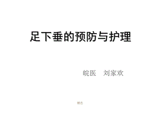 可直接用终版足下垂的预防与护理学习学习课件.ppt