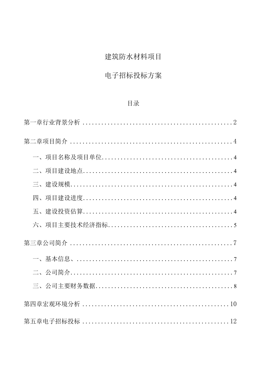 建筑防水材料项目电子招标投标方案（参考）.docx_第1页