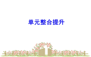 北师大版小学数学二年级下册课件：单元整合提升5课件.ppt