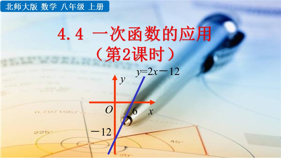 北师大版八年级数学上册44一次函数的应用(第2课时)课件.pptx_第1页