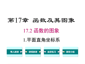 华师大版初二数学下册《1721平面直角坐标系》课件.ppt