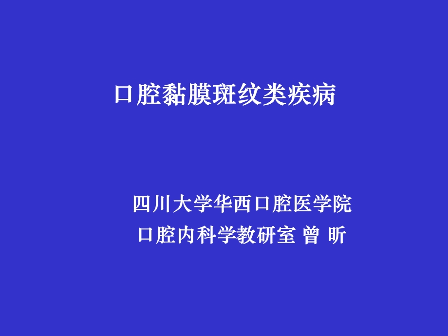 口腔黏膜斑纹类疾病课件.ppt_第1页