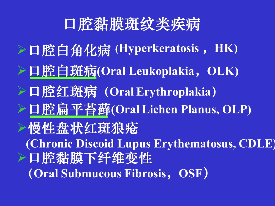 口腔黏膜斑纹类疾病课件.ppt_第2页