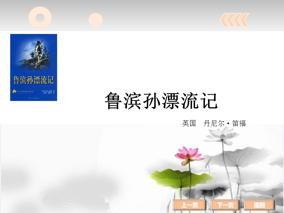 名著阅读鲁滨逊分解课件.ppt_第2页