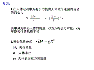 人造卫星宇宙速度教程ppt课件.ppt