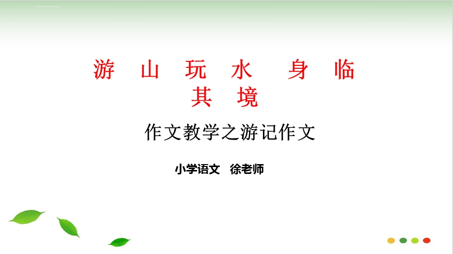 作文教学之游记作文ppt课件(完美版).ppt_第1页