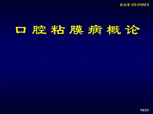 口腔医学口腔粘膜病学课件粘膜病概论.ppt