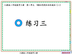 人教版二年级数学上册练习三ppt课件.ppt