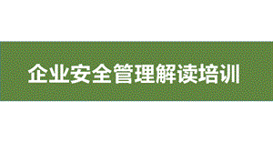 企业安全管理解读培训ppt课件.pptx