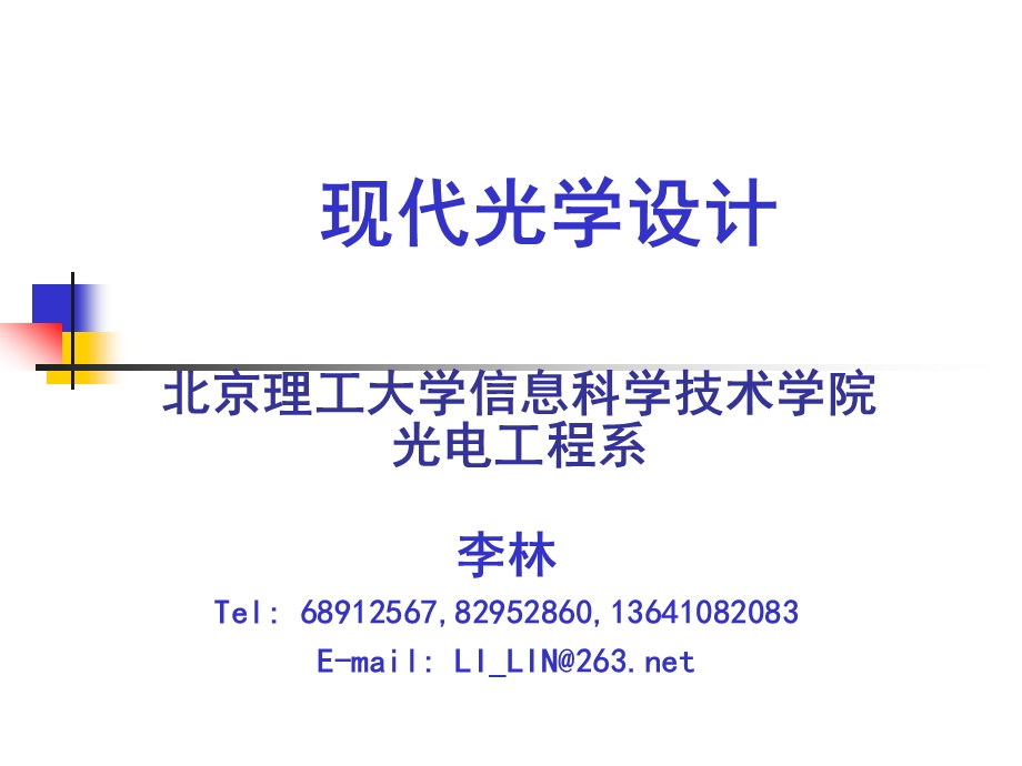 光学设计第一章ppt课件.ppt_第1页