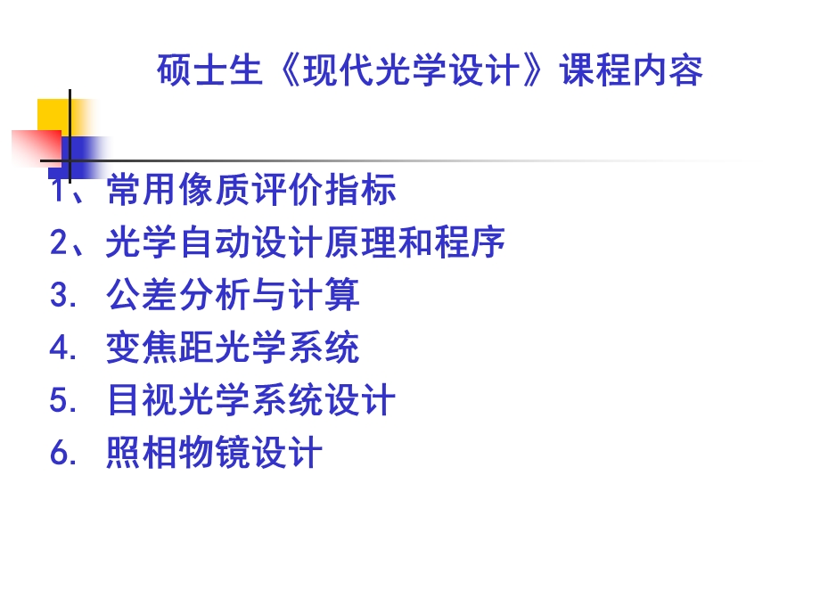 光学设计第一章ppt课件.ppt_第2页