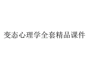 变态心理学全套精品课件.ppt