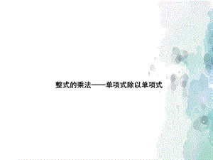 人教版数学 八年级上册 14.1.8整式的乘法——单项式除以单项式ppt课件.ppt