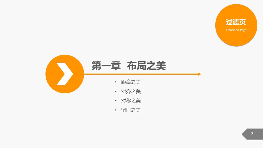 优秀ppt设计技巧课件.ppt_第3页