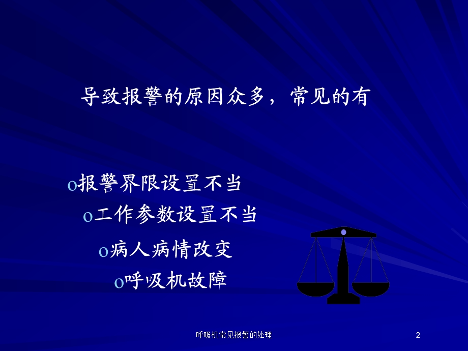 呼吸机常见报警的处理培训课件.ppt_第2页