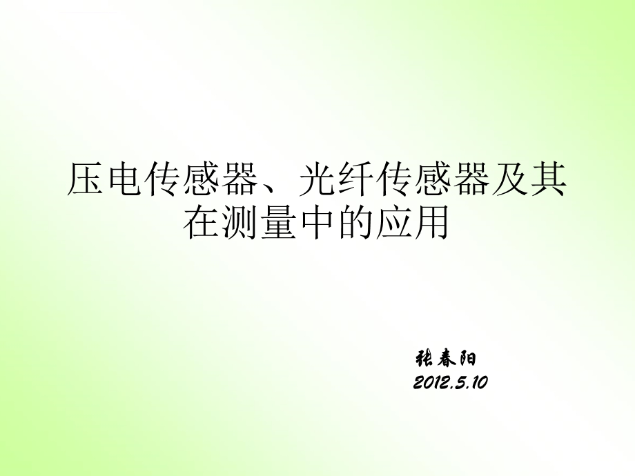 传感器PPT课件.ppt_第1页