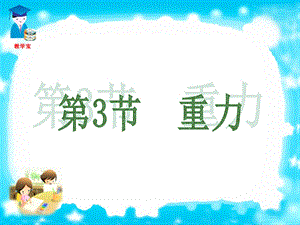 人教版八年级物理第七章第3节重力ppt课件.ppt