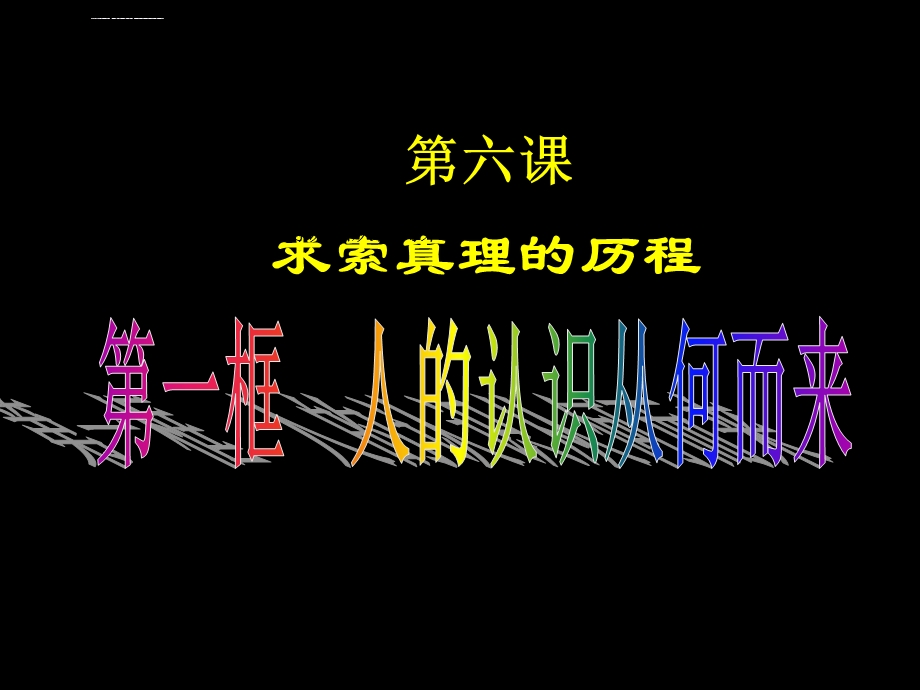 人的认识从何而来ppt课件.ppt_第1页