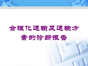 合理化运输及运输方案的诊断报告培训课件.ppt