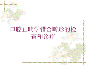 口腔正畸学错合畸形的检查和诊疗培训课件.ppt