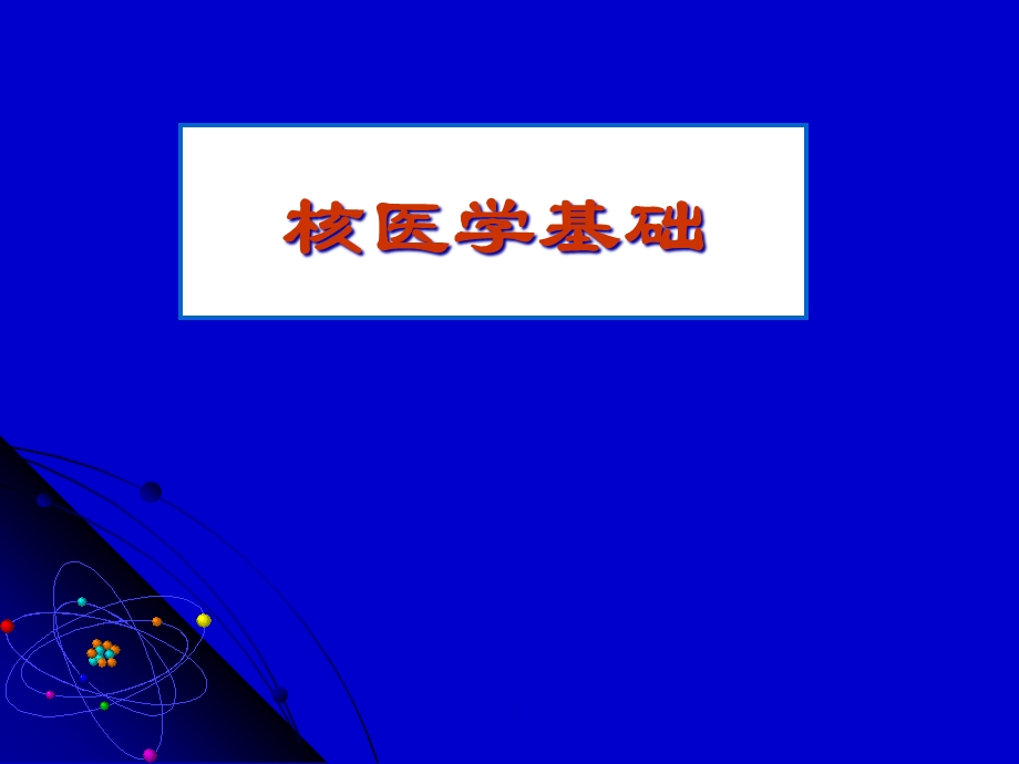 十一节核医学基础课件.ppt_第1页