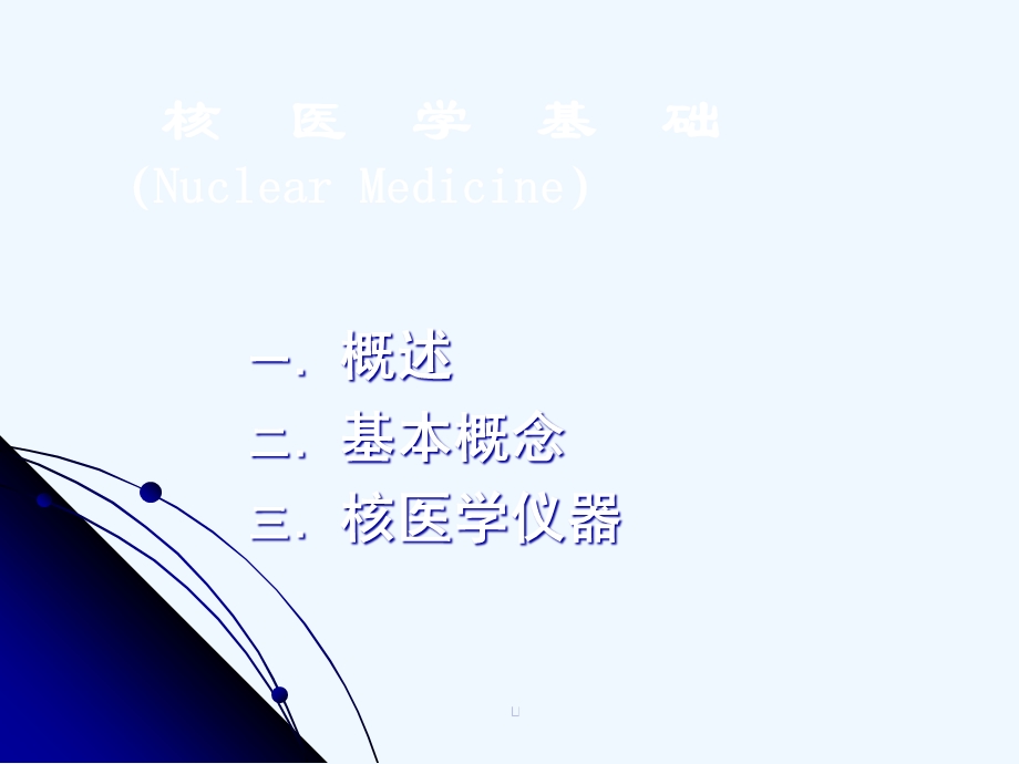 十一节核医学基础课件.ppt_第3页