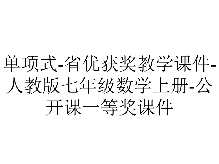 单项式省优获奖教学课件人教版七年级数学上册公开课一等奖课件.ppt_第1页