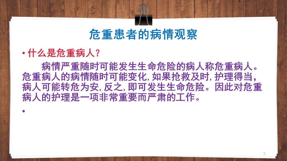 危重患者护理常规完整参考课件.ppt_第3页