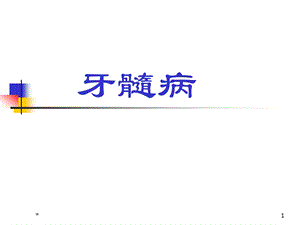 口腔牙髓病课件.ppt