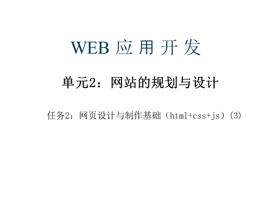 单元2网页设计与制作基础(html+css+js)课件.ppt_第1页