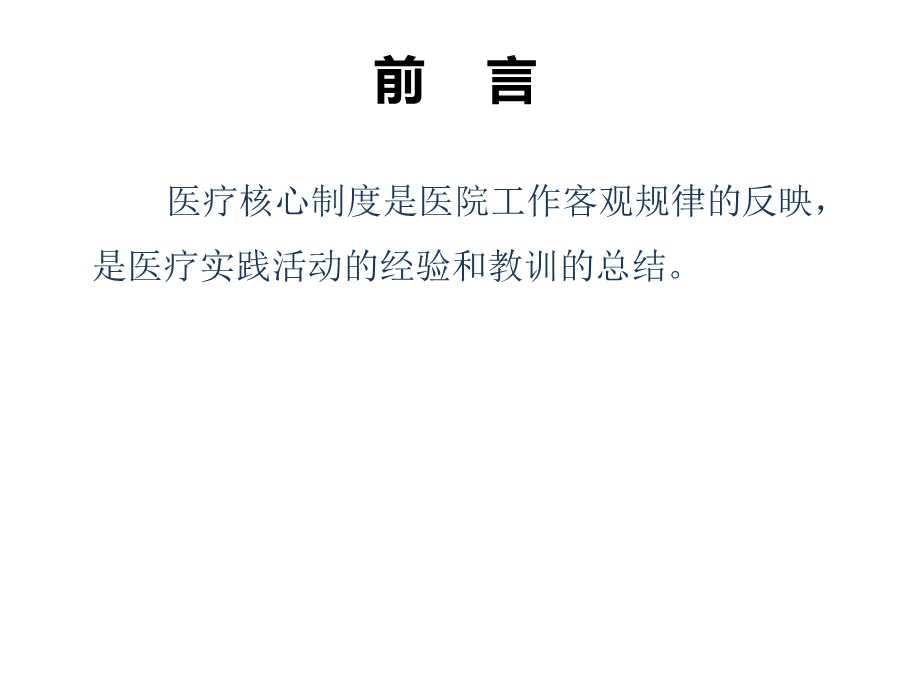 十八项医疗核心制度解读(业内借鉴)课件.ppt_第2页