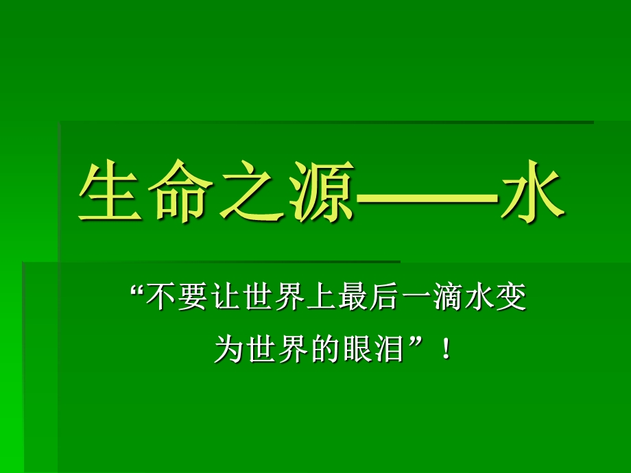 保护水资源班会(幻灯片)ppt课件.ppt_第1页