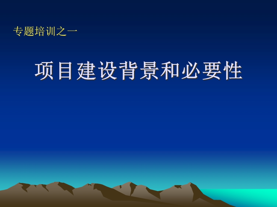 可行性研究报告编制课件.ppt_第1页