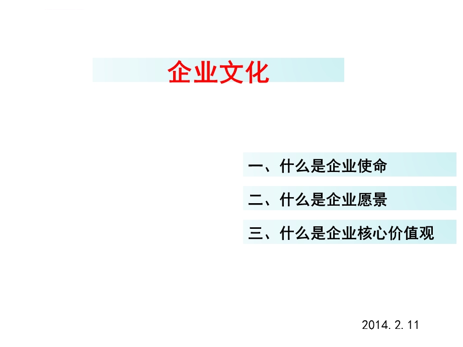 企业使命、愿景、核心价值观完整版本ppt课件.ppt_第1页