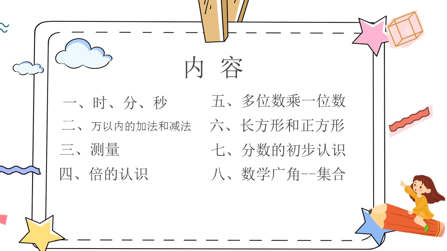 人教版小学三年级数学知识点梳理(上册)ppt课件.pptx_第2页