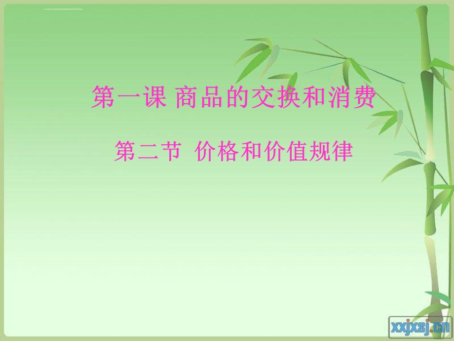 价格和价值规律ppt课件.ppt_第1页