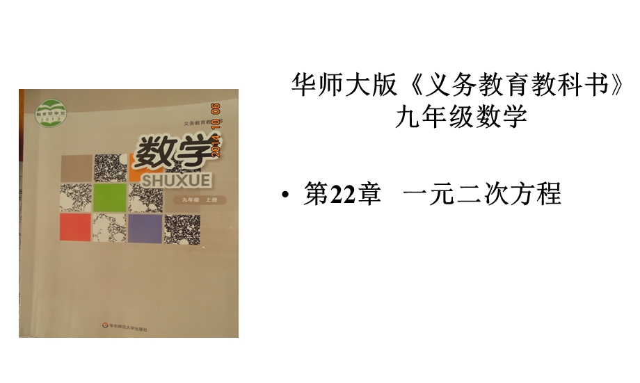 华东师大版九年级上册2223一元二次方程的解法(公式法)(共26张)课件.pptx_第1页