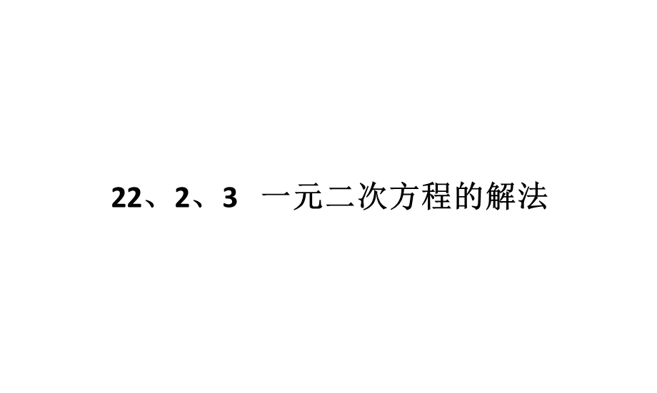 华东师大版九年级上册2223一元二次方程的解法(公式法)(共26张)课件.pptx_第2页